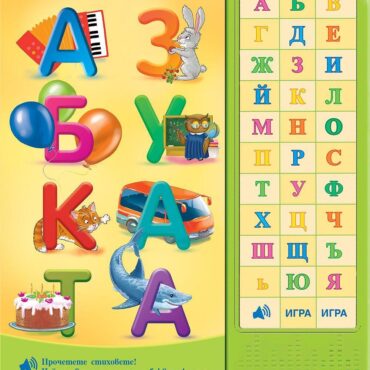 Азбуката (Говореща книга за буквите)
