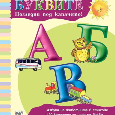 БУКВИТЕ • ПОГЛЕДНИ ПОД КАПАЧЕТО! 120 капачета за игра на букви