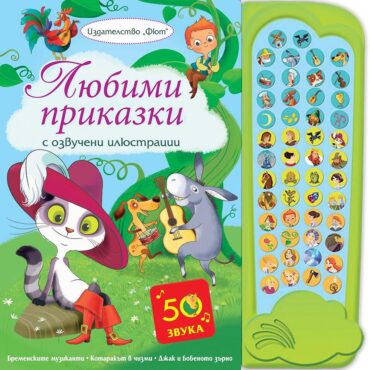ЛЮБИМИ ПРИКАЗКИ С ОЗВУЧЕНИ ИЛЮСТРАЦИИ