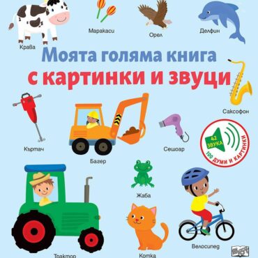 МОЯТА ГОЛЯМА КНИГА С КАРТИНКИ И ЗВУЦИ