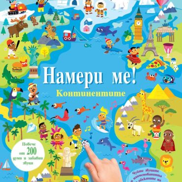 НАМЕРИ МЕ! • Континентите • книга със звуци 200 звука