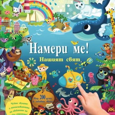 НАМЕРИ МЕ! • Нашият свят • книга със звуци 200 звука