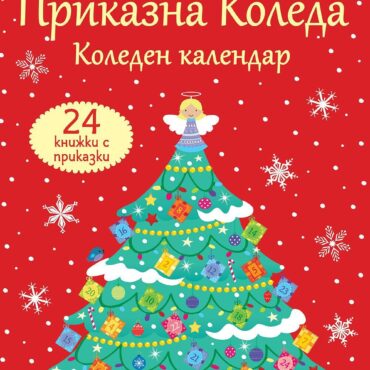 ПРИКАЗНА КОЛЕДА – ЧЕРВЕН КАЛЕНДАР