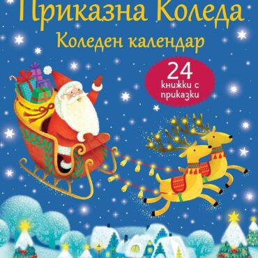 Приказна коледа - син календар