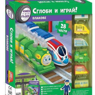 СГЛОБИ И ИГРАЙ! ВЛАКОВ