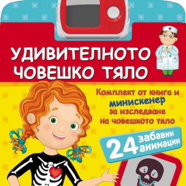 УДИВИТЕЛНОТО ЧОВЕШКО ТЯЛО