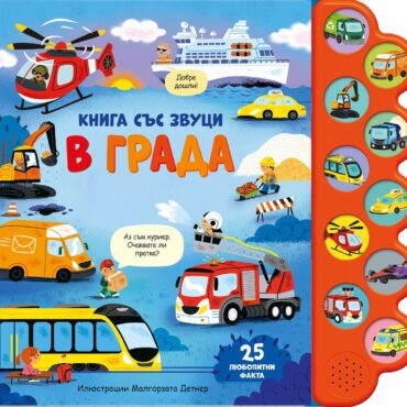 Книга със звуци: В града