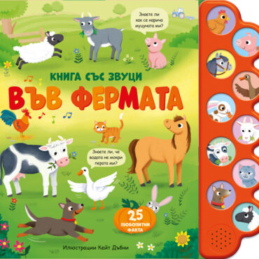 ВЪВ ФЕРМАТА • Книга със звуци