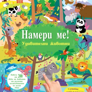 НАМЕРИ МЕ! • Удивителни животни • книга със звуци
